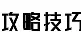 游戏攻略技巧